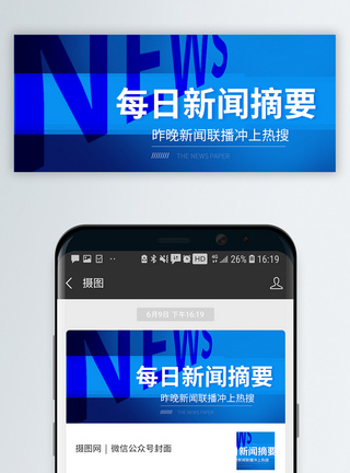 每日新闻摘要微信公众号封面图片