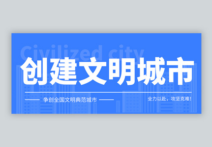 创建文明城市微信公众号封面高清图片