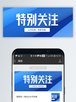 特别关注微信公众号封面图片