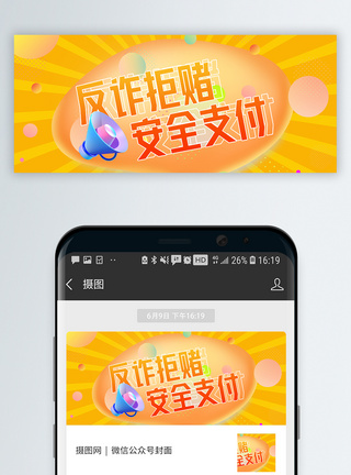 安全支付反诈拒赌微信公众号封面模板