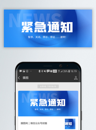 紧急通知微信公众号封面图片