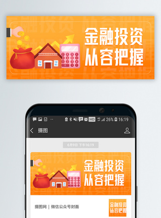 金钱金融投资从容把握通用微信公众号封面模板