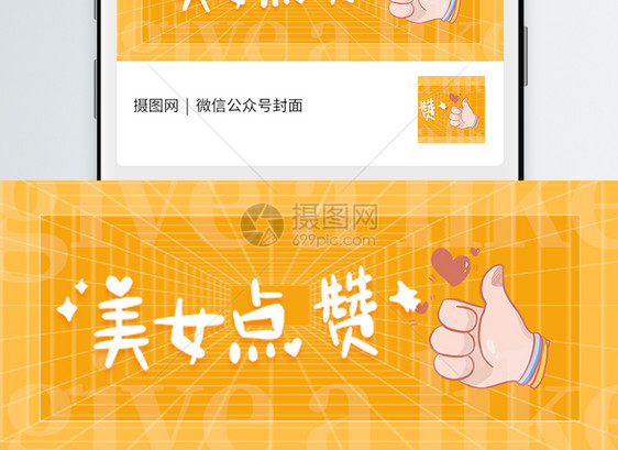 美女点赞微信公众号封面图片