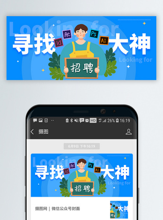 秋季招聘寻找大神微信公众号封面模板