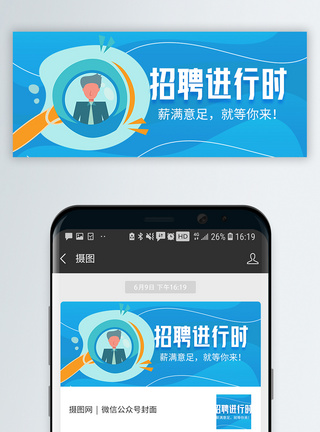 招聘会招聘进行时微信公众号封面模板