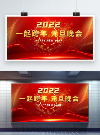 2022年跨年元旦晚会展板图片