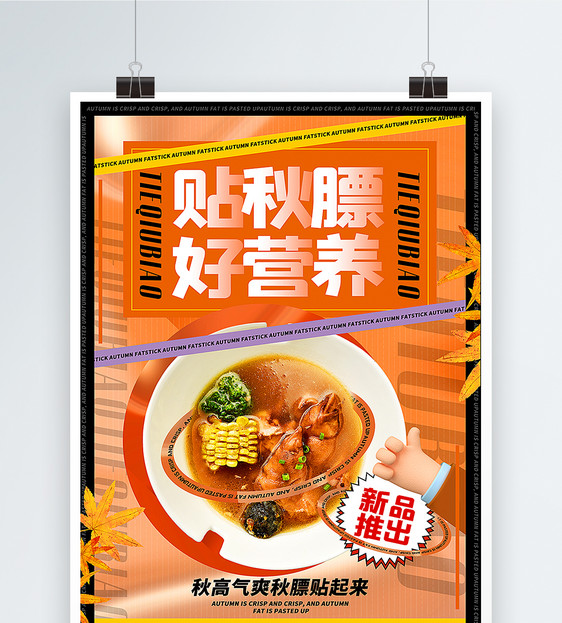 3d微粒体秋季贴秋膘玉米猪蹄汤美食宣传海报图片