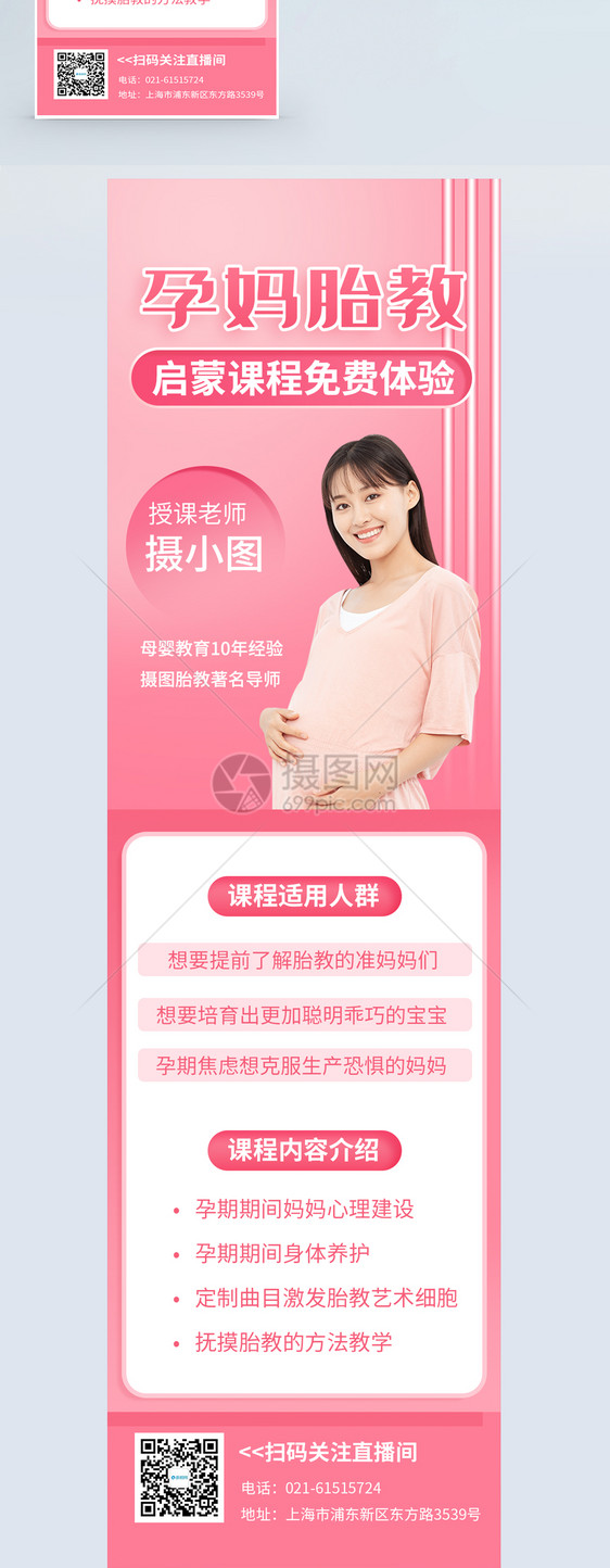 孕妈胎教课程营销长图图片