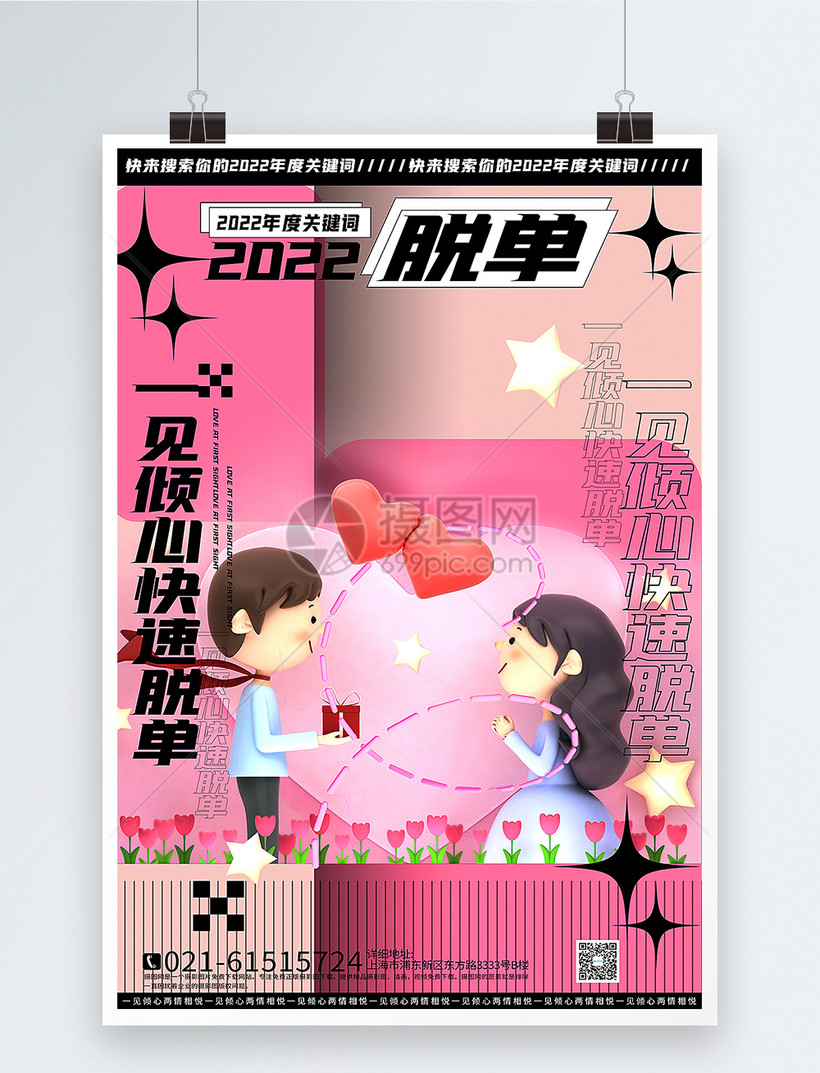 3d微粒体新风格2022年新年关键词脱单系列海报