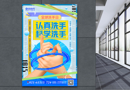 蓝色酸性风3d微粒体全球洗手日海报图片