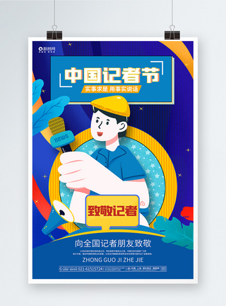 蓝色卡通中国记者节宣传海报图片