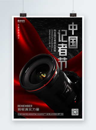 创意大气中国记者节公益海报图片