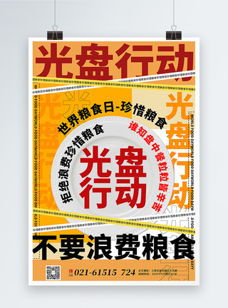 复古大字报光盘行动世界粮食日主题海报图片