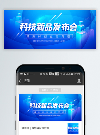 科技时代科技新品发布会公众号封面配图模板