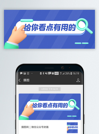 引导3d微粒体给你看点有用的公众号封面配图模板