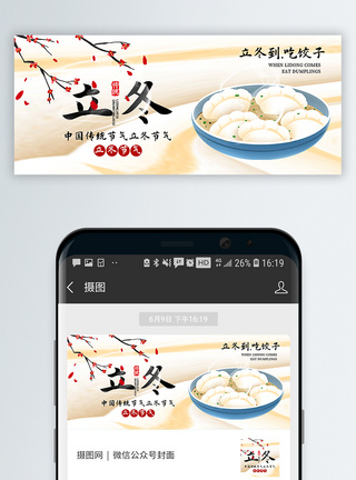 饺子立冬公众号封面配图模板