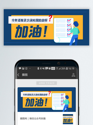 通用加油实现梦想计划公众号封面配图模板