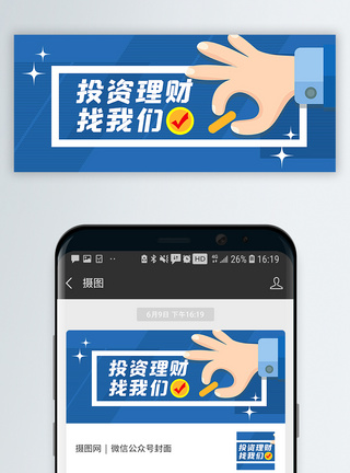 理财投资海报投资理财公众号封面配图模板