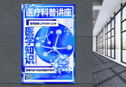 蓝色通用3d微粒体医疗科普讲座宣传海报图片