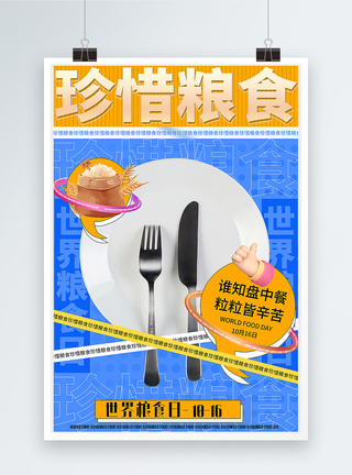 撞色创意3d微粒体珍惜粮食世界粮食日主题海报图片