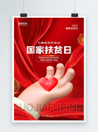 红色3d微粒体简约大气国家扶贫日通用海报图片