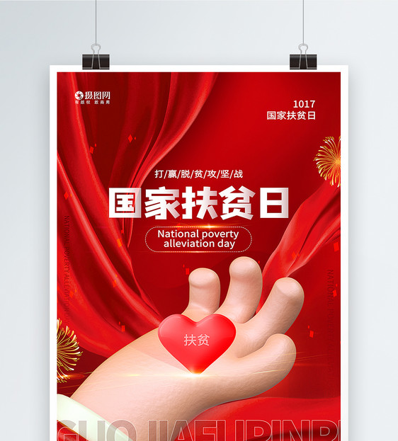 红色3d微粒体简约大气国家扶贫日通用海报图片