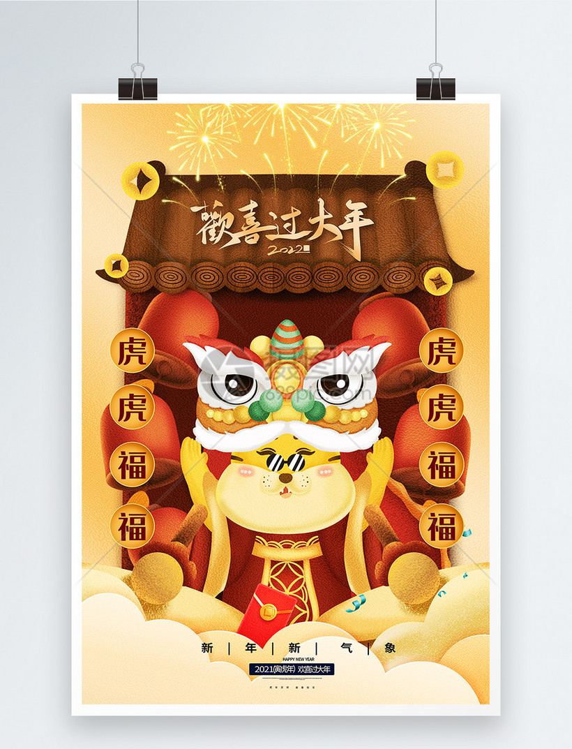 欢喜过大年2022虎年新年快乐国潮插画海报