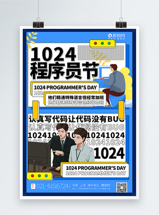 计算机海报插画风1024程序员节海报模板