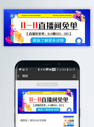 双11活动双十一直播间促销公众号封面配图模板