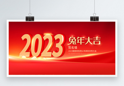 红色大气兔年2023新年快乐展板图片