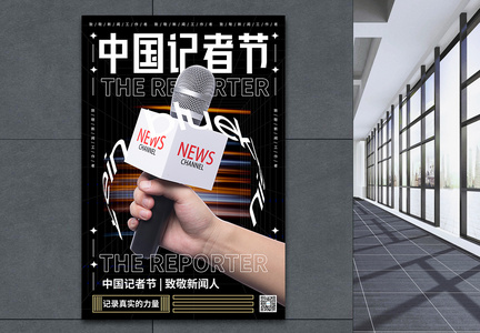 黑色酸性中国记者节海报图片