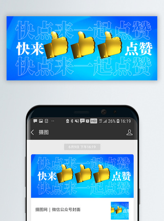 竖起拇指快点来一起点赞微信公众号封面模板