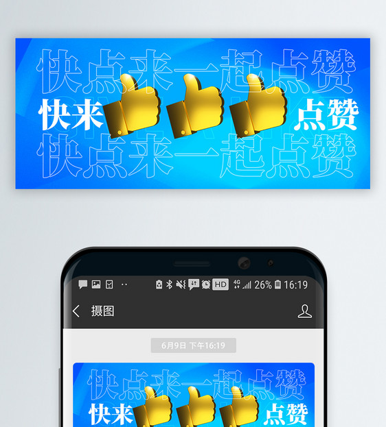 快点来一起点赞微信公众号封面图片