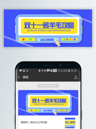 3d微粒体双十一薅羊毛攻略公众号封面配图模板