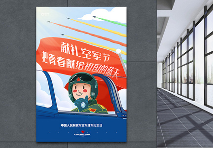 中国人民解放军空军建军纪念日海报图片