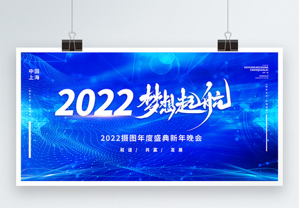 2022梦想启航企业文化企业年会宣传展板图片