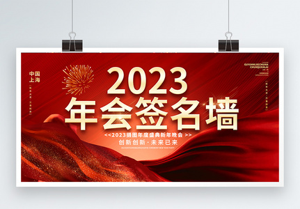 红色大气2023兔年年会签名墙展板设计图片