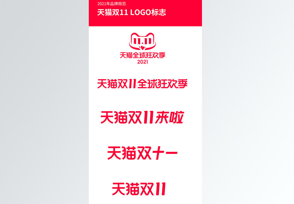 天猫官方 2021双11全球狂欢季logo图片素材