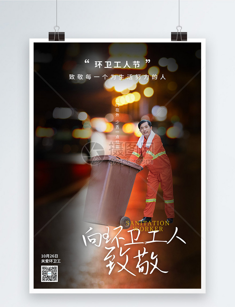 写实风环卫工人节海报