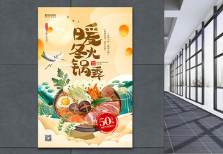 国潮风暖冬火锅季促销宣传海报中华美食高清图片素材