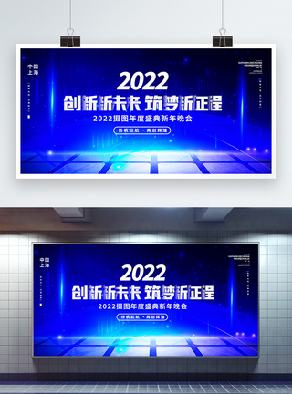 蓝色2022创新新未来筑梦新征程虎年年会展板设计图片