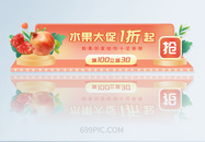 APP界面水果活动促销banner图片
