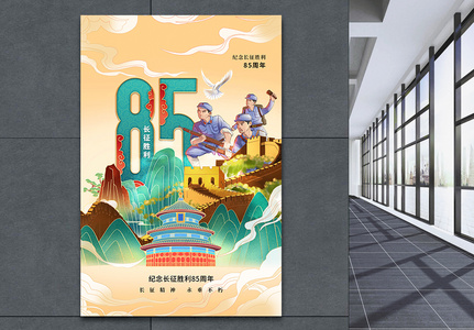 国潮风时尚大气长征胜利85周年海报图片