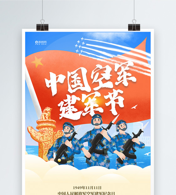 中国人民解放军空军建军纪念日海报图片