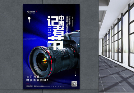 简约大气中国记者节宣传海报图片