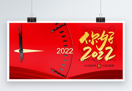 你好2022元旦新年展板图片