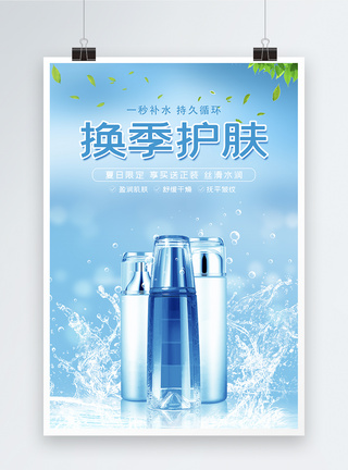蓝色简约小清新大气美容护肤广告宣传海报设计图片