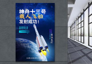 蓝色宇宙神舟十三号载人飞船宣传海报神舟13号高清图片素材