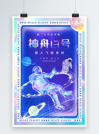 中国空间站酸性风时尚大气神州十三号发射海报模板