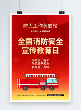 全国消防安全教育日公益宣传海报图片